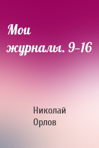 Мои журналы. 9—16