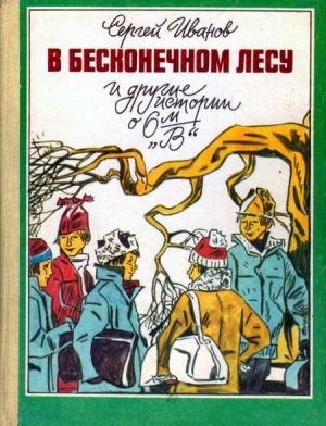 Обложка книги «В бесконечном лесу и другие истории о 6-м «В»» — Сергей Иванов