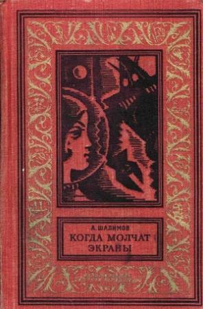 Обложка книги «Когда молчат экраны» — Александр Шалимов