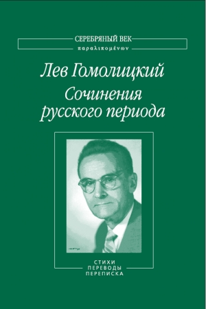 Обложка книги «Сочинения русского периода. Стихи. Переводы. Переписка. Том 2» — Лев Гомолицкий
