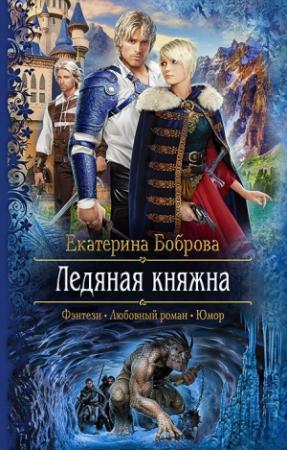 Обложка книги «Ледяная княжна» — Екатерина Боброва