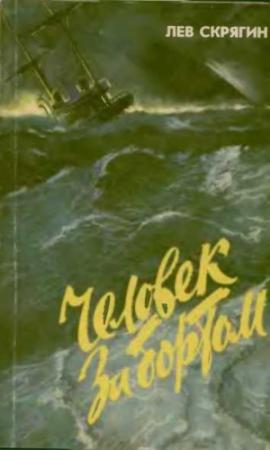 Обложка книги «Человек за бортом» — Лев Николаевич Скрягин