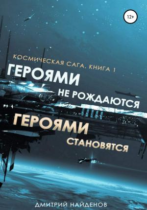 Обложка книги «Героями не рождаются, Героями становятся» — Дмитрий Найденов