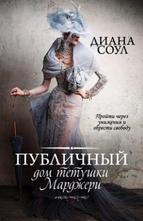 Обложка книги «Публичный дом тетушки Марджери. Часть I» — Диана Соул