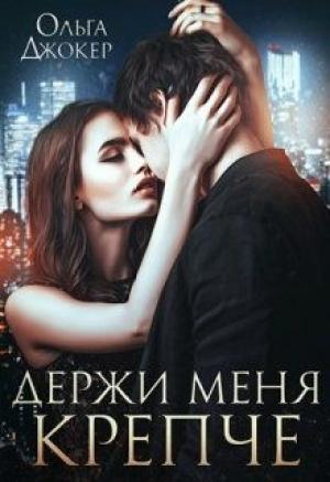 Обложка книги «Держи меня крепче» — Ольга Джокер