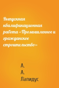 Выпускная квалификационная работа «Промышленное и гражданское строительство»