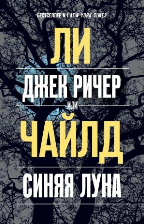 Обложка книги «Джек Ричер, или Синяя луна» — Ли Чайлд