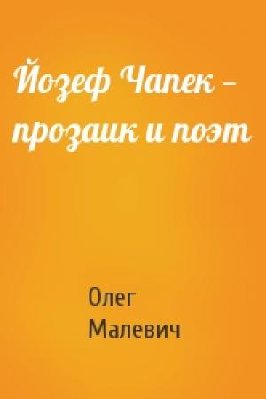 Обложка книги «Йозеф Чапек — прозаик и поэт» — Олег Малевич