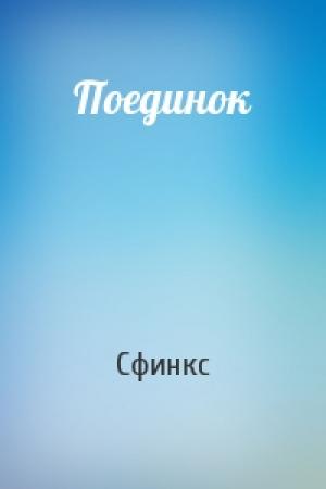 Обложка книги «Поединок» — Сфинкс