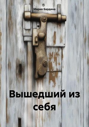 Обложка книги «Вышедший из себя» — Мария Бардина