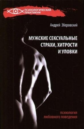 Обложка книги «Мужские сексуальные страхи, хитрости и уловки в начале любовных отношений» — Андрей Зберовский