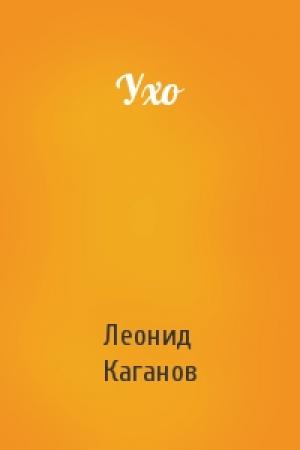 Обложка книги «Ухо» — Леонид Каганов