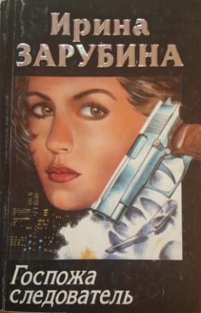 Обложка книги «Госпожа следователь» — Ирина Зарубина