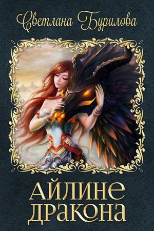 Обложка книги «Айлине дракона (СИ)» — Светлана Бурилова