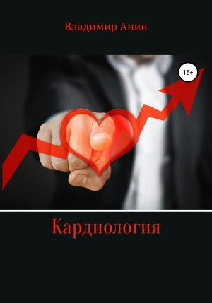 Обложка книги «Кардиология» — Владимир Анин