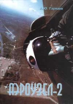 Обложка книги «Аэроузел-2» — Александр Гарнаев