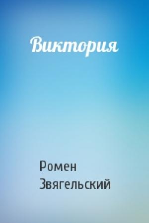 Обложка книги «Виктория» — Ромен Звягельский
