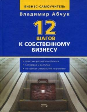Обложка книги «12 шагов к собственному бизнесу» — Владимир Абчук