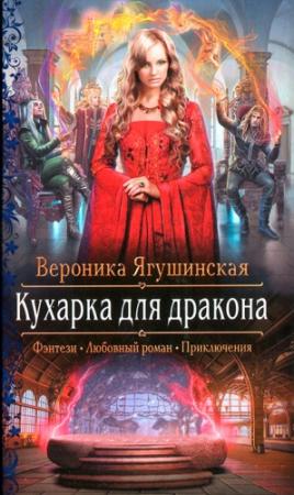 Обложка книги «Кухарка для дракона» — Вероника Ягушинская