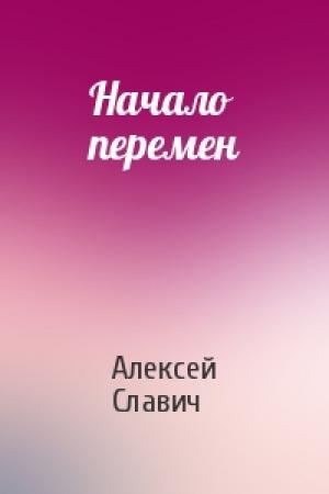 Обложка книги «Начало перемен» — Алексей Славич