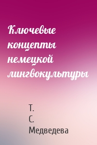 Ключевые концепты немецкой лингвокультуры