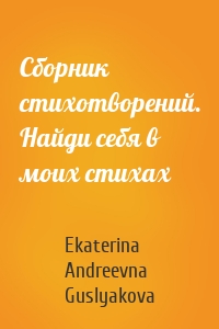 Сборник стихотворений. Найди себя в моих стихах