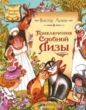 Обложка книги «Приключения сдобной Лизы» — Виктор Лунин