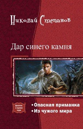 Обложка книги «Дар синего камня. Дилогия (СИ)» — Николай Степанов