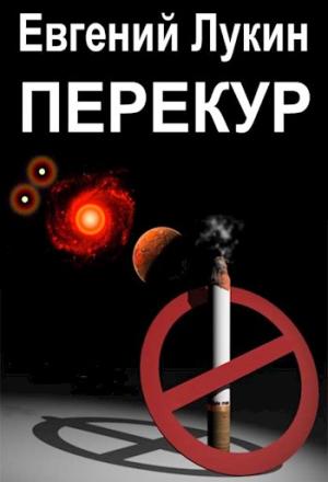 Обложка книги «Перекур» — Евгений Лукин
