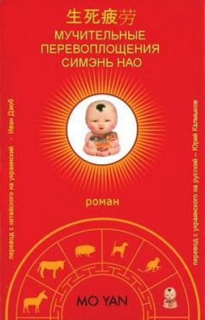 Обложка книги «Мучительные перевоплощения Симэнь Нао» — Мо Янь