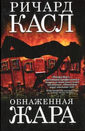 Обложка книги «Обнаженная жара» — Ричард Касл
