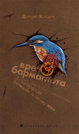 Обложка книги «Время Бармаглота» — Дмитрий Колодан