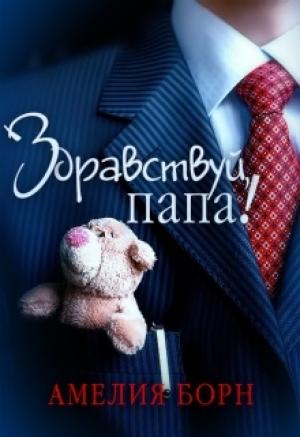Обложка книги «Здравствуй, папа!» — Амелия Борн