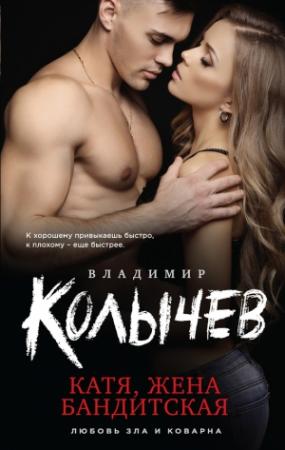 Обложка книги «Катя, жена бандитская» — Владимир Колычев