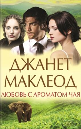 Обложка книги «Любовь с ароматом чая» — Джанет Маклеод