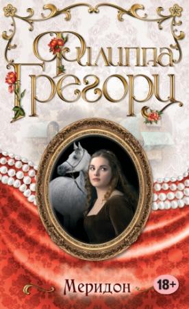 Обложка книги «Меридон» — Филиппа Грегори