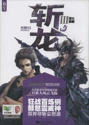 Обложка книги «Убийцы Драконов III» — Shi Luo Ye