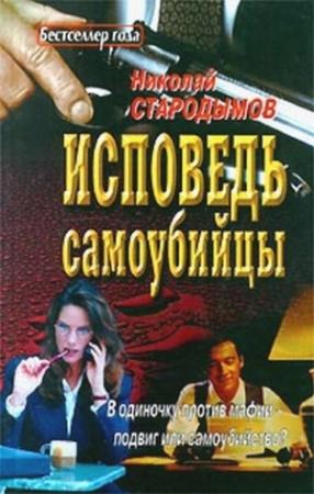 Обложка книги «Исповедь самоубийцы» — Николай Стародымов