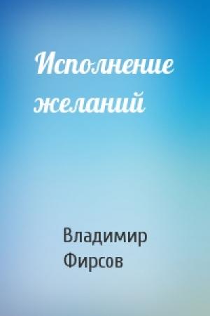 Обложка книги «Исполнение желаний» — Владимир Фирсов