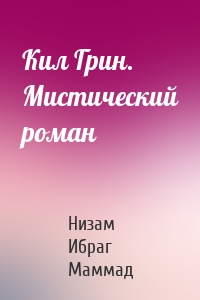 Кил Грин. Мистический роман