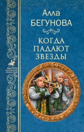 Обложка книги «Когда падают звезды» — Алла Бегунова