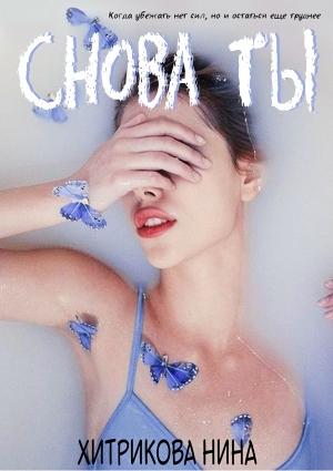 Обложка книги «Снова ты (СИ)» — Нина Хитрикова