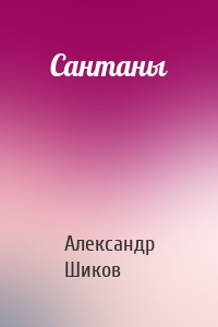 Сантаны