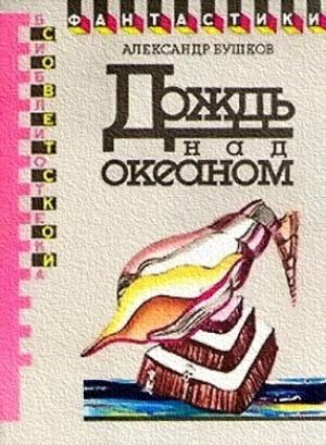 Обложка книги «Кавалерийская былина» — Александр Бушков