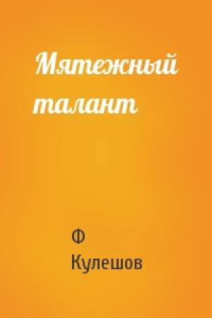 Обложка книги «Мятежный талант» — Ф Кулешов