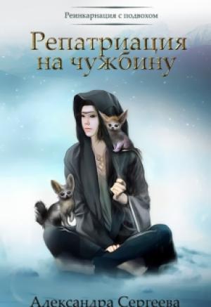 Обложка книги «Реинкарнация с подвохом. Книга 1 Репатриация на чужбину» — Александра Сергеева