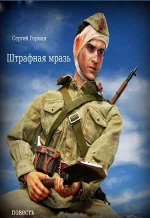Обложка книги «Штрафная мразь» — Сергей Герман