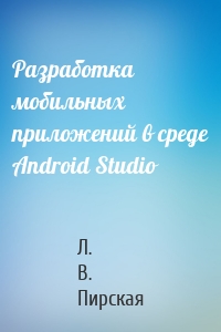 Разработка мобильных приложений в среде Android Studio