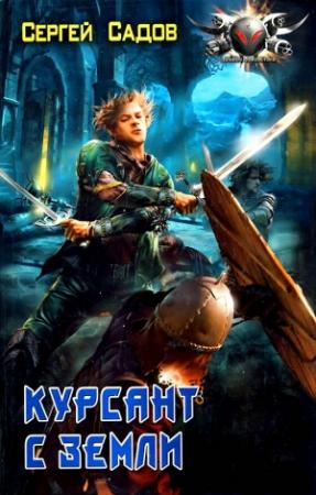Обложка книги «Курсант с Земли» — Сергей Садов