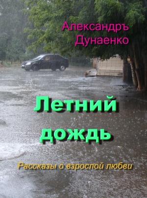 Обложка книги «ЛЕТНИЙ ДОЖДЬ» — Александръ Дунаенко